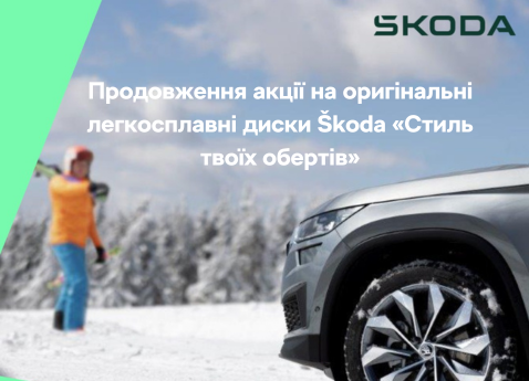 До кінця березня є можливість придбати легкосплавні диски з асортименту Оригінальних аксесуарів Škoda зі знижкою 20%*.